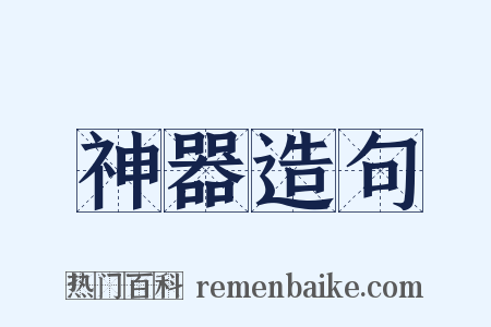 神器造句是什么意思的图片